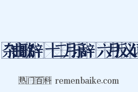 杂曲歌辞·十二月乐辞·六月反义词是什么意思的图片